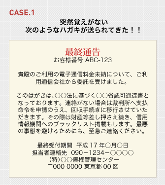 CASE.1 突然覚えがない次のようなハガキが送られてきた!!