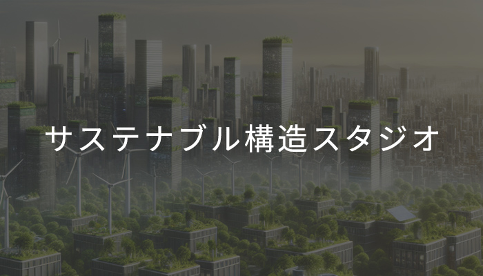 サステナブル構造