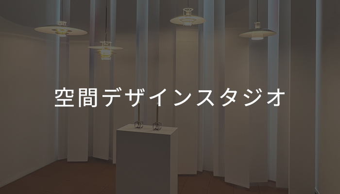 空間デザイン