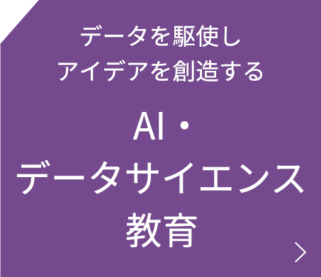 AI・データサイエンス副専攻
