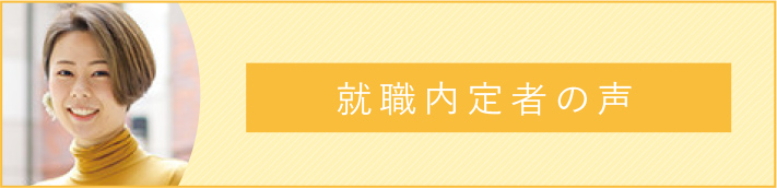 就職内定者の声