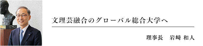学生が教養を身につけるよう指導 卒業後が直ちに実社会で活躍できる人材を養成 理事長 津上 賢治