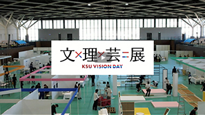 KSU VISION DAY 文×理×芸=展