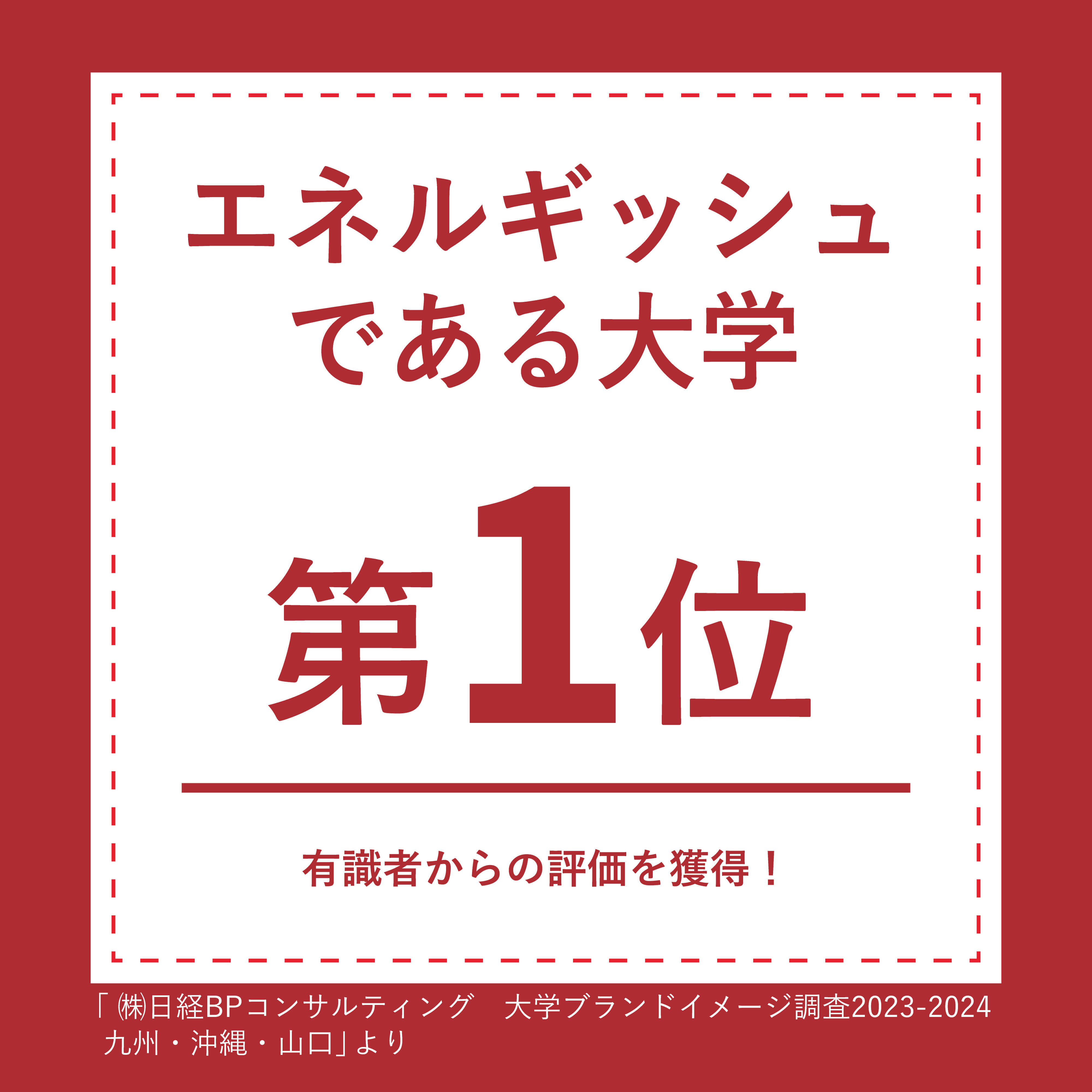 ④エネルギッシュである大学