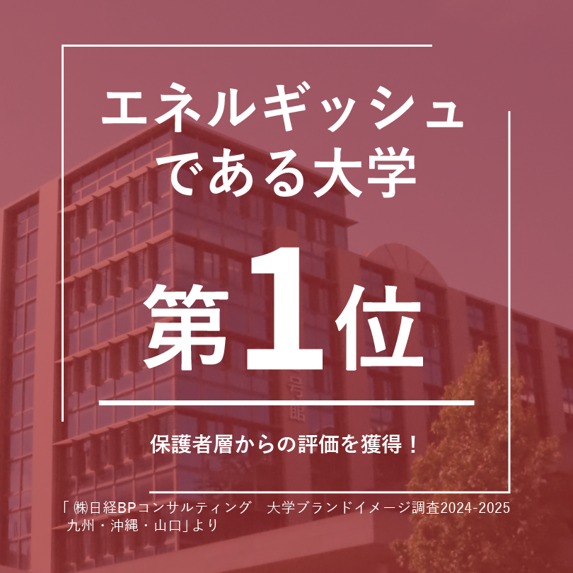 ④エネルギッシュである大学