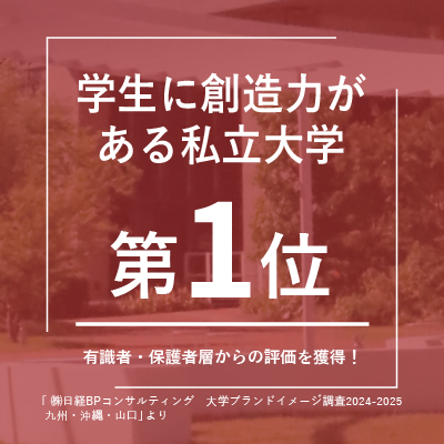 ⑤学生の創造力がある大学