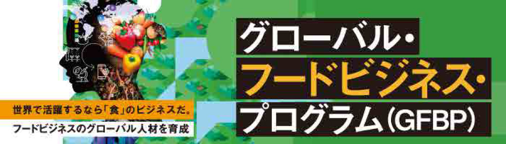 グローバル・フードビジネス・プログラム