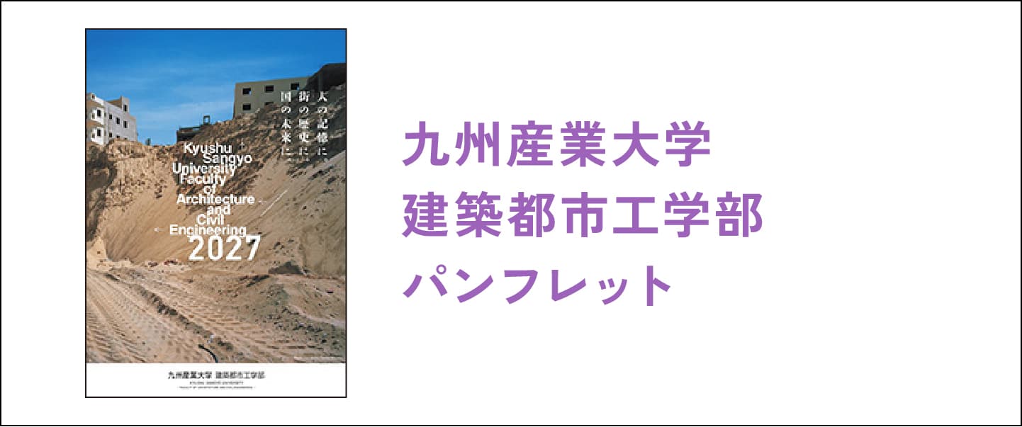 九州産業大学建築都市工学部パンフレット