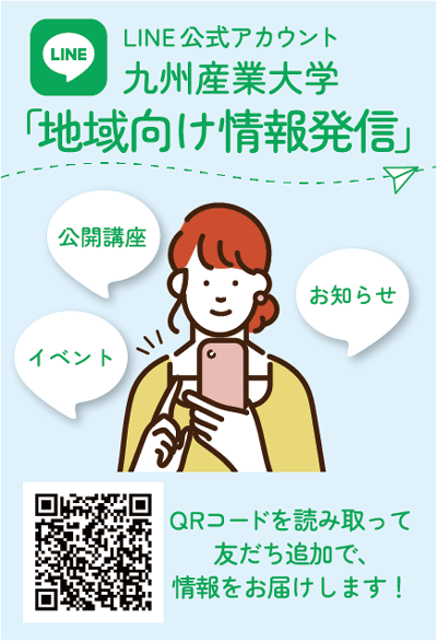 LINE公式アカウント 九州産業大学 地域向け情報発信