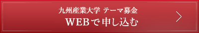 WEBで申込む