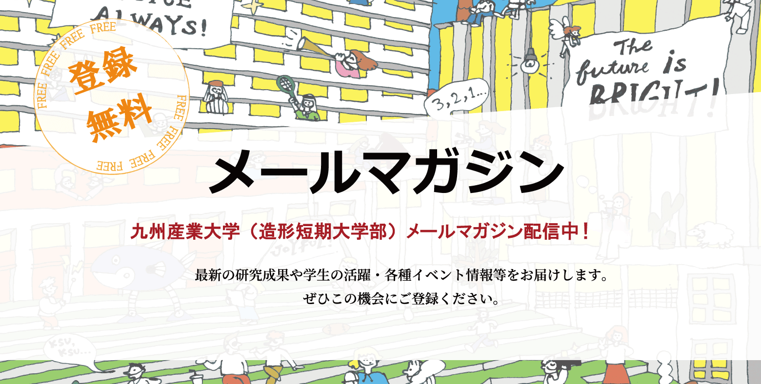 メールマガジン