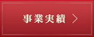 事業実績