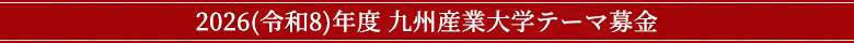 令和8年度 九州産業大学 テーマ募金