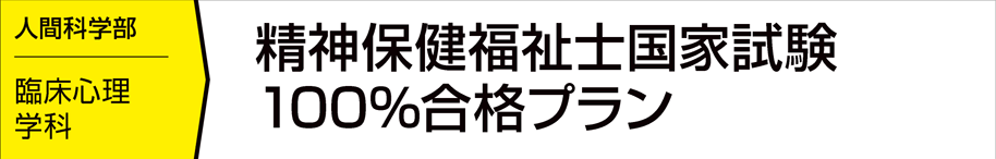 精神保健福祉士国家試験100％合格プラン