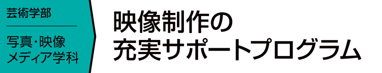 映像制作の充実サポートプログラム