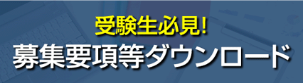 募集要項等ダウンロード