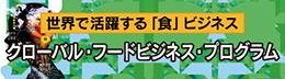グローバル・フードビジネス・プログラム