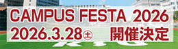 キャンパスフェスタ