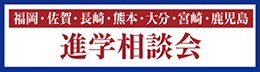 進学相談会
