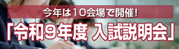 令和9年度 入試説明会