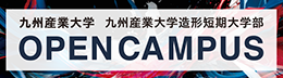オープンキャンパス