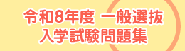 令和8年度 一般選抜 入学試験問題集