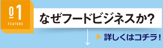 なぜフードビジネスか？