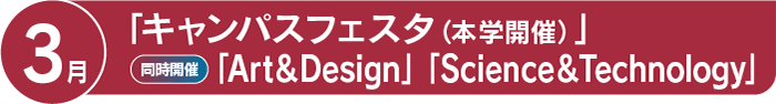 2026年3月「キャンパスフェスタ（本学開催）」同時開催「Art＆Design」「Science＆Technology」