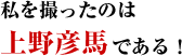 私を撮ったのは上野彦馬である