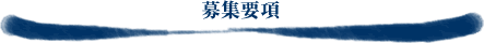 募集要項